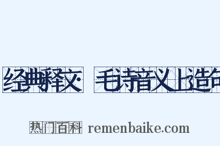 经典释文·毛诗音义上造句是什么意思的图片